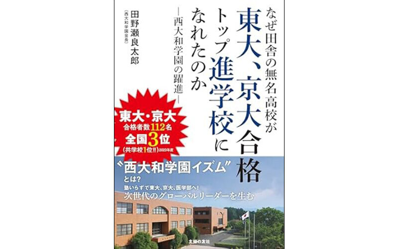 書籍「なぜ田舎の無名高校が東大、京大合格トップ進学校になれたのかー西大和学園の躍進」をプレゼント【大人のラヂオ】